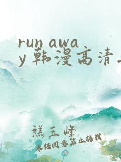 run away 韩漫高清无删减高清