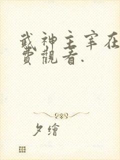 武神主宰在线免费观看. 武神主宰在线免费观看.