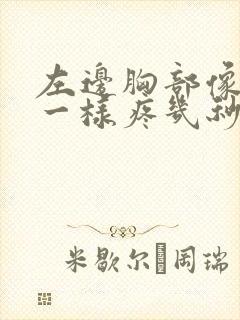 左边胸部像针扎一样疼几秒