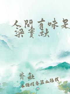 人间有味是清欢 梁实秋