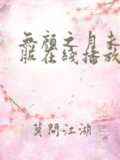 无颜之月未删减版在线播放