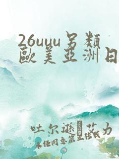 26uuu另类欧美亚洲日本