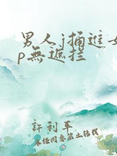 男人j捅进女人p无遮拦