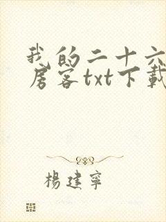 我的二十六岁女房客txt下载全文