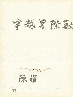 穿越星际兽世文