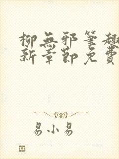 柳无邪笔趣阁最新章节免费阅读