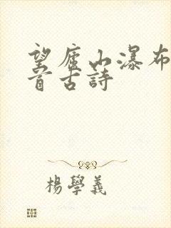 望庐山瀑布是哪首古诗