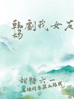 韩剧我女友的妈妈
