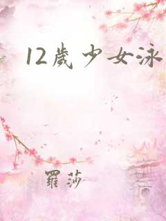 12岁少女泳装