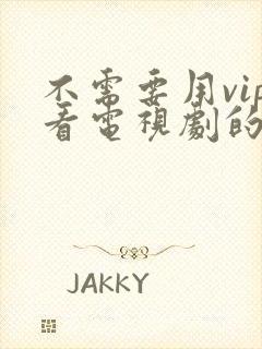 不需要用vip看电视剧的软件
