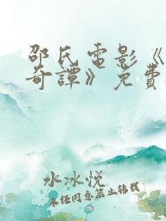 邵氏电影《风月奇谭》免费观看