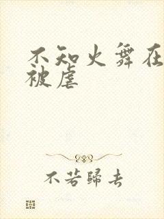 不知火舞在公园被虐