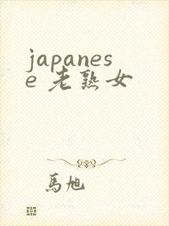 japanese 老熟女
