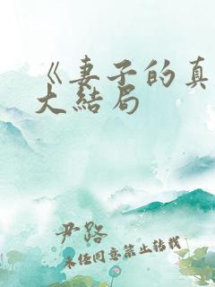 《妻子的真相》大结局 《妻子的真相》大结局
