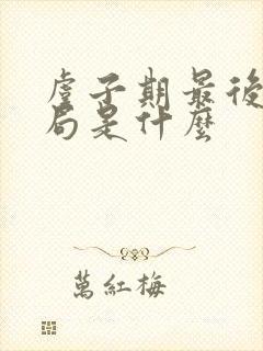 虞子期最后的结局是什么