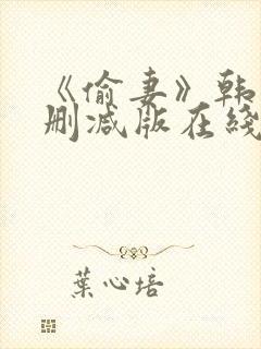 《偷妻》韩国未删减版在线观看