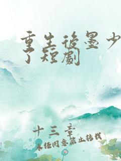 重生后墨少宠坏了短剧