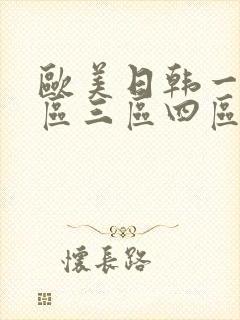 欧美日韩一区二区三区四区在线