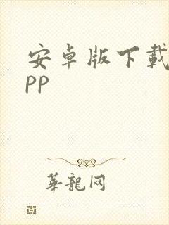 安卓版下载的app