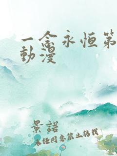 一念永恒第3季动漫