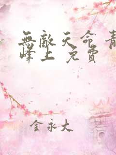 无敌天命 青鸾峰上 免费
