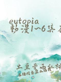eutopia动漫1~6集在线观看