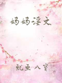妈妈淫文