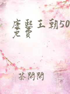 康熙王朝50集免费