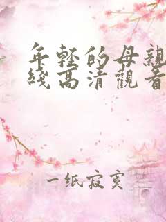 年轻的母亲5在线高清观看
