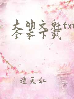 大明文魁txt全本下载