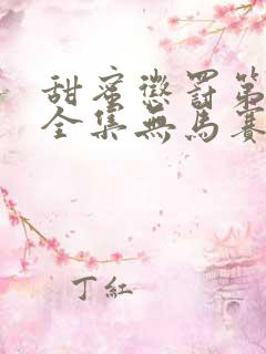 甜蜜惩罚第一季全集无马赛免