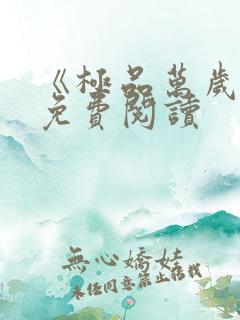 《极品万岁爷》免费阅读