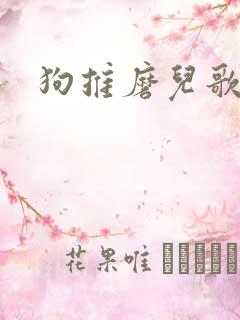 狗推磨儿歌
