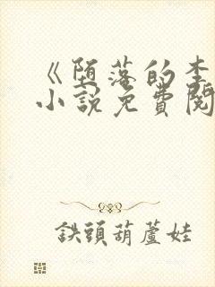 《堕落的李沁》小说免费阅读