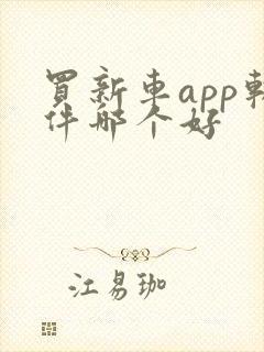买新车app软件哪个好