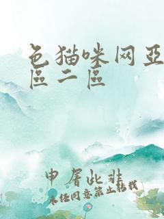 色猫咪网亚洲一区二区