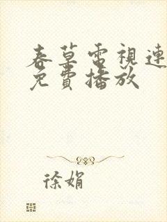 春草电视连续剧免费播放