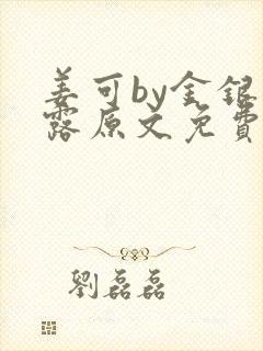 姜可by金银花露原文免费