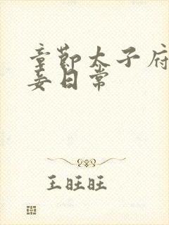 章节太子府的侍妾日常
