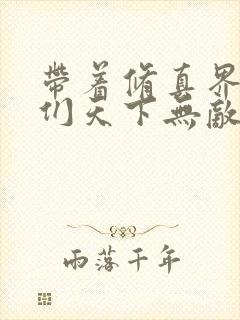 带着修真界仙子们天下无敌漫画免费版