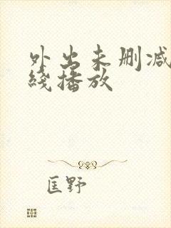 外出未删减版在线播放