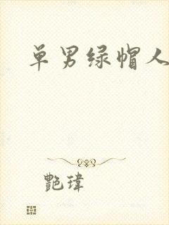 单男绿帽人妻