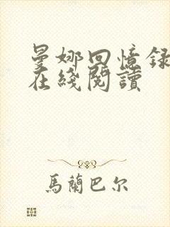 曼娜回忆录全文在线阅读