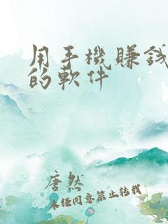 用手机赚钱最快的软件