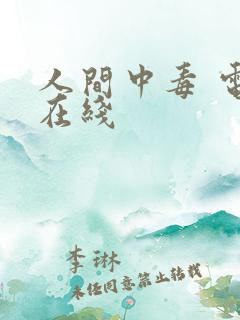 人间中毒 电影在线