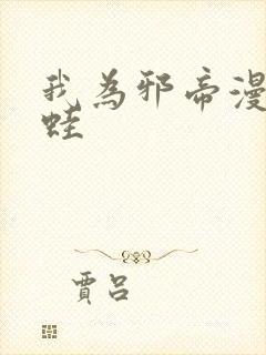 我为邪帝漫画漫蛙