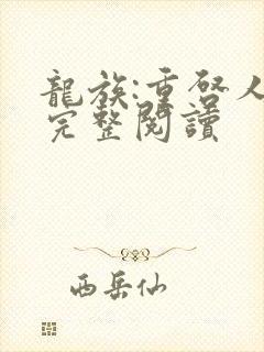 龙族:重启人生完整阅读