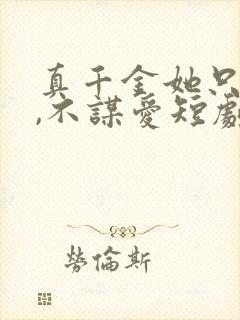 真千金她只谋权,不谋爱短剧免费在线