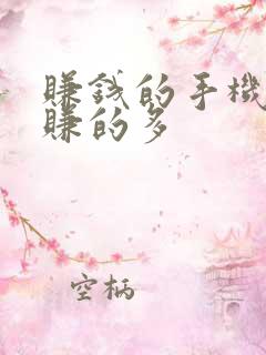赚钱的手机软件赚的多