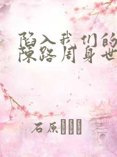 陷入我们的热恋陈路周身世